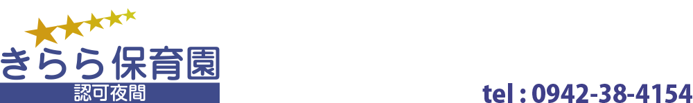きらら保育園 | 夜間認可保育園 久留米市